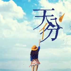 收聽苗煜萌的天份歌詞歌曲