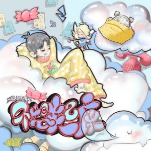 Album 不想起床 from 银河系长