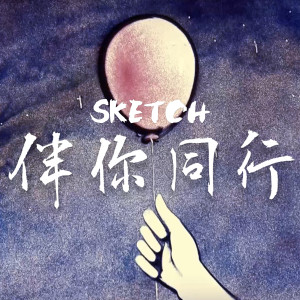 Listen to 伴你同行 song with lyrics from Sketch
