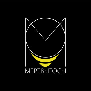 Listen to Ведьма song with lyrics from Мёртвые Осы