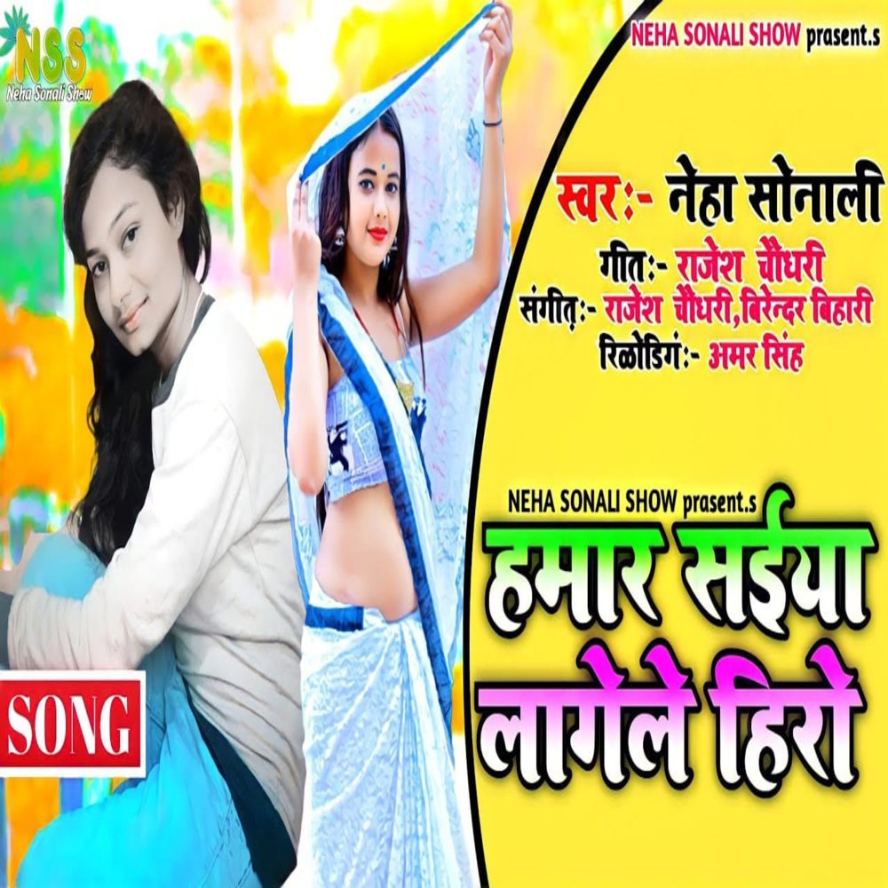 Hamar Saiya Lagele Hero (Bhojpuri Song 2023)