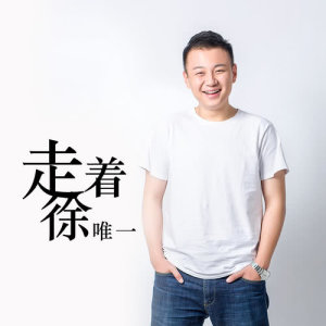 Dengarkan 人生路上 lagu dari 徐唯一 dengan lirik