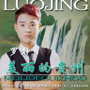 Listen to 美丽的贵州（伴奏） (伴奏) song with lyrics from 罗静