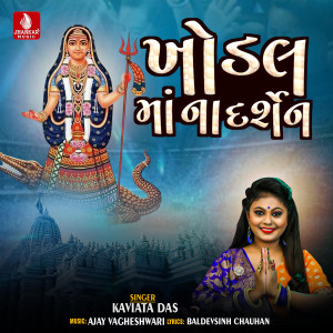 收聽Kavita Das的Khodal Mana Drashne歌詞歌曲