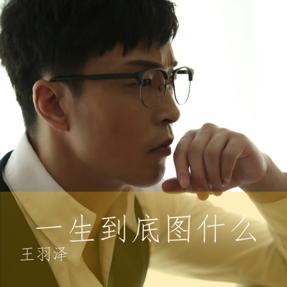 一生到底图什么 (伴奏)