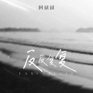 Album 反反复复 from 阿斌斌