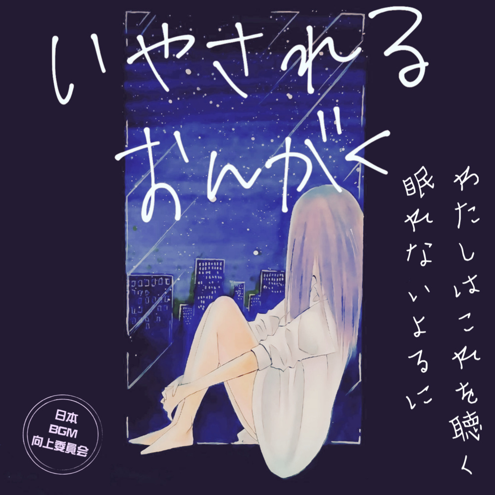 Super sound sleep aroma Sleep BGM