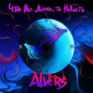 Listen to Что ни день, то новость song with lyrics from ALVERS