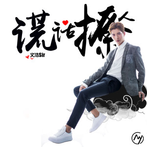 Album 谎话撩人 from 文浩sir