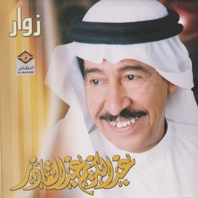 ดาวน์โหลดและฟังเพลง زين الحلا พร้อมเนื้อเพลงจาก عبدالكريم عبدالقادر