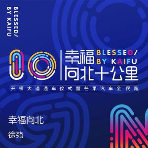 收聽徐苑的幸福向北歌詞歌曲