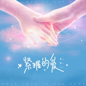 收聽謝雅兒的緊握的愛歌詞歌曲