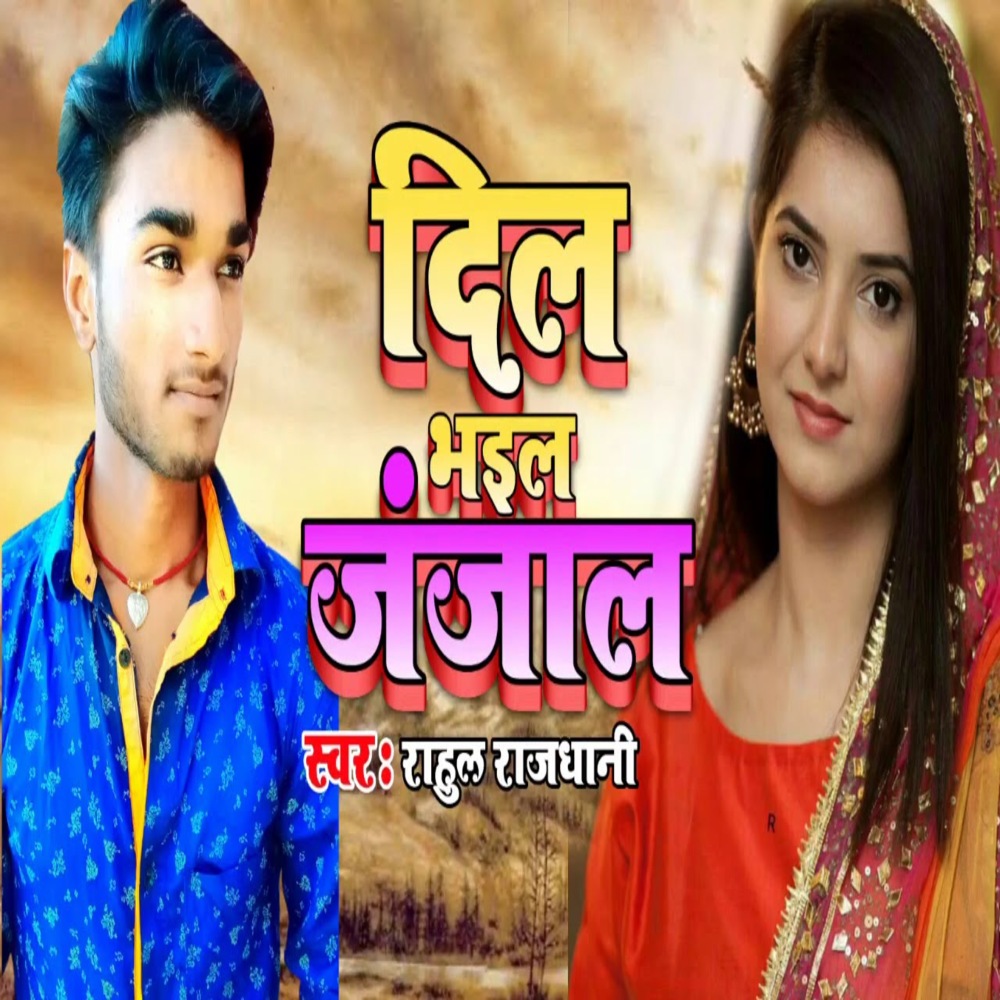 Dil Bhail Janjal