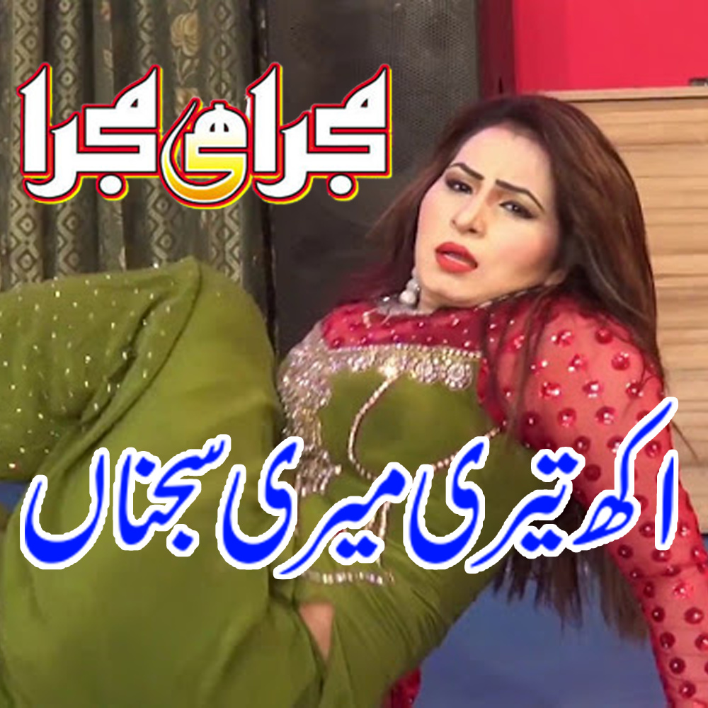 Akh Teri Meri Sajna