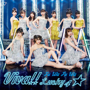 收聽FuwaFuwa的Viva!! Lucky４☆歌詞歌曲