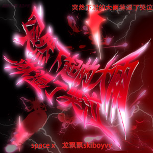 收听Space X的突然下起的大雨淋湿了哭泣歌词歌曲