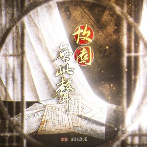 Listen to 故园无此声 (伴奏) song with lyrics from 无问音乐