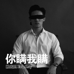 收听赖宏恩Eric Lay的你瞒我瞒歌词歌曲