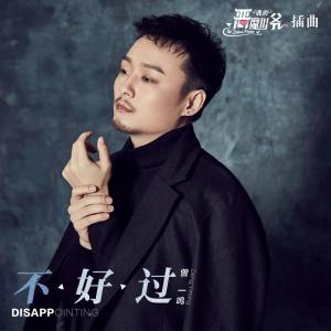 ดาวน์โหลดและฟังเพลง 不好过 พร้อมเนื้อเพลงจาก 曾一鸣