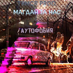 收聽TRMCR prod.的Аутофобия歌詞歌曲