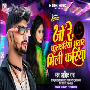 Aashik Raj的專輯Jo Re Fuljhariya Bhatar Mili Kariya