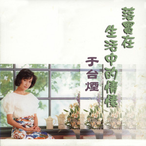 收听于台烟的淚滿成河歌词歌曲