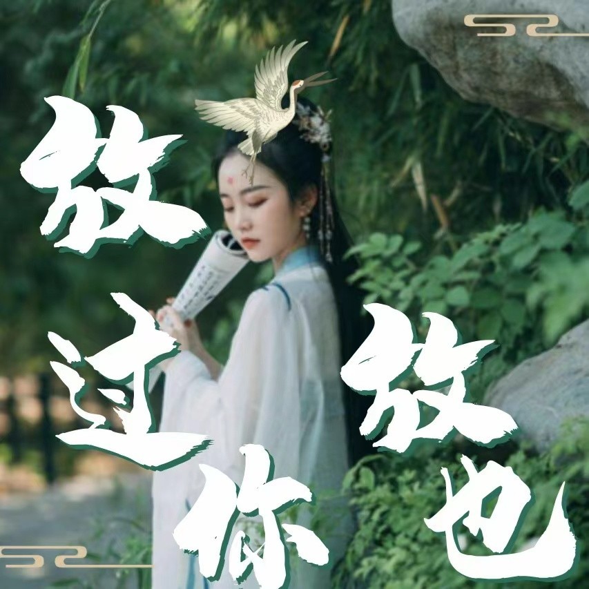 放过你也放过我（云南山歌） (伴奏)