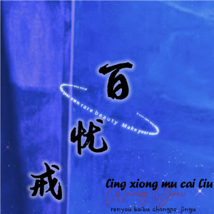 Listen to 百忧戒 (cover: 时代少年团) (完整版) song with lyrics from 小熊月亮
