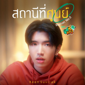 ดาวน์โหลดและฟังเพลง สถานีที่ศูนย์ (Station No.0) (เพลงประกอบซีรีส์ แค่ที่แกง Only Boo!) พร้อมเนื้อเพลงจาก Keen Suvijak