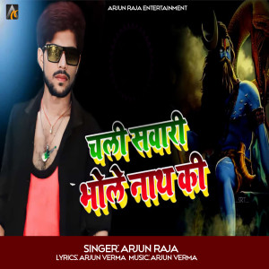 ดาวน์โหลดและฟังเพลง Chali Sawari Bholenath Ki พร้อมเนื้อเพลงจาก Arjun Raja
