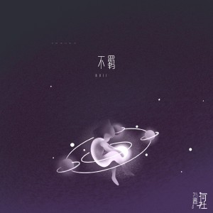 Listen to 不羁 (伴奏) song with lyrics from 有声有社