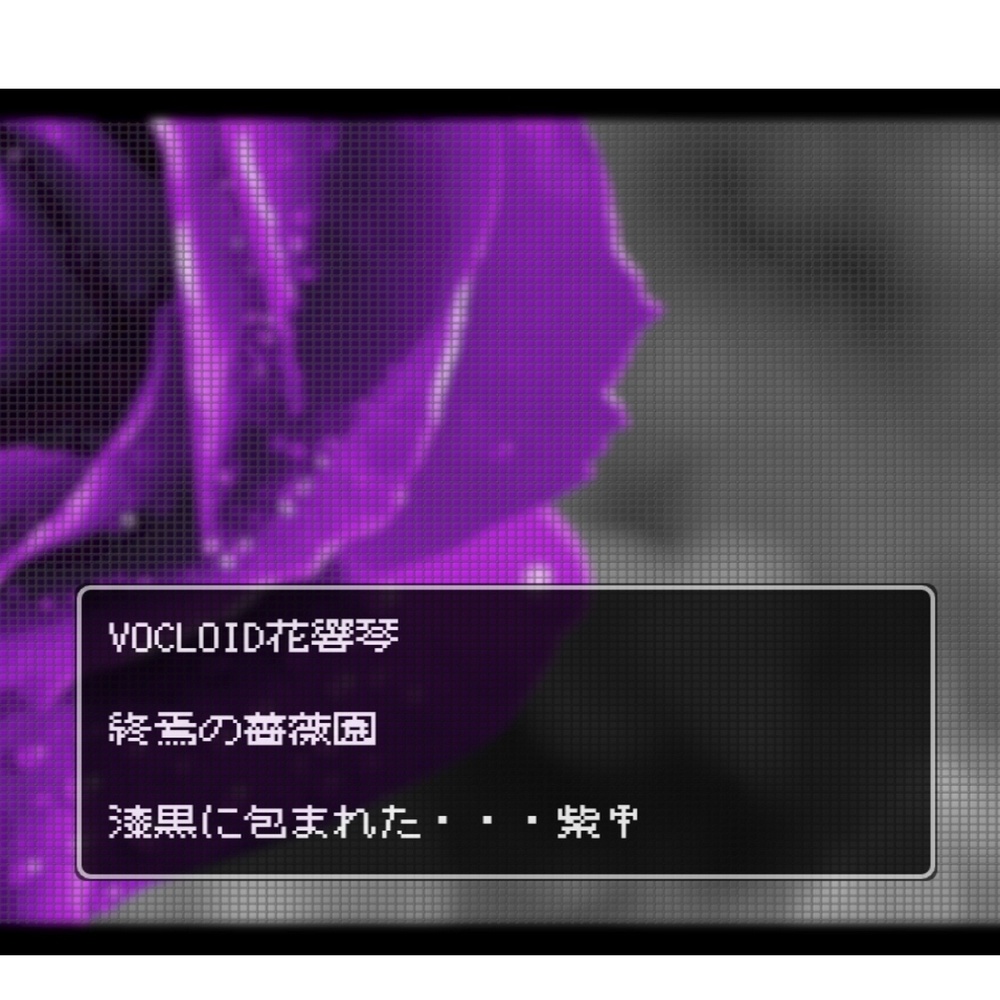 終焉の薔薇園
