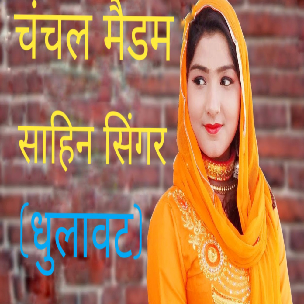 Chanchal Madam Sahin Singer(Dhuwat)