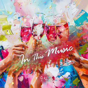 收听수진 (SUZIN)的In This Music (Inst.)歌词歌曲