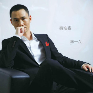 Listen to 秦淮夜 song with lyrics from 陈一凡
