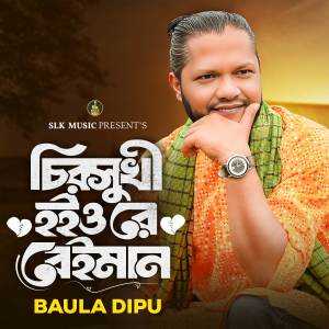 Baula Dipu的專輯Chiro Sukhi Hoiyo Re Beiman
