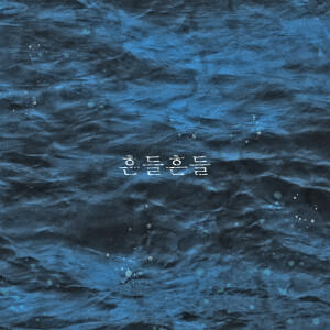 Album 흔들흔들 from 