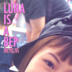 Luna Is A Bep的專輯麻甩系 (Explicit)