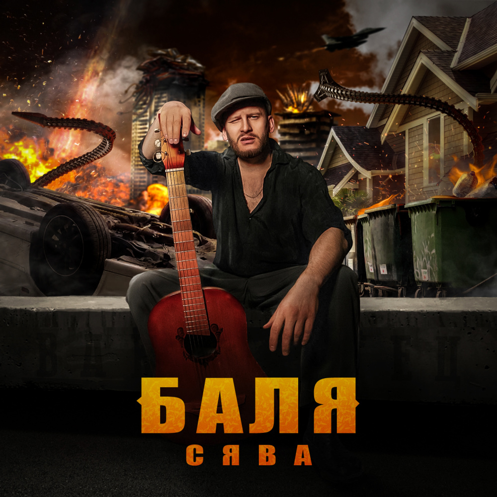 Баля (Explicit)