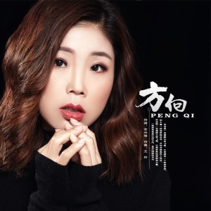 Dengarkan lagu 方向 (伴奏) nyanyian 彭琦 dengan lirik