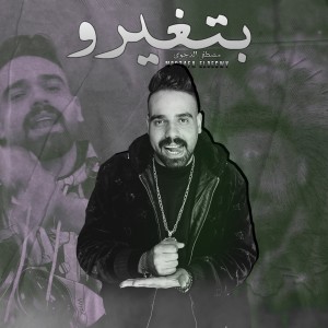 Listen to بتغيرو song with lyrics from Mostafa El Degwy