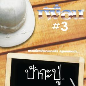 收聽เพื่อน的ว้าเหว่歌詞歌曲