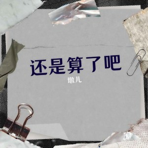 收聽墩兒的還是算了吧 (伴奏)歌詞歌曲