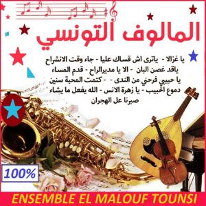 ดาวน์โหลดและฟังเพลง Knent el mhaba snine / Dmouz lahbib(Enchainer) พร้อมเนื้อเพลงจาก Ensemble El Malouf Tounsi