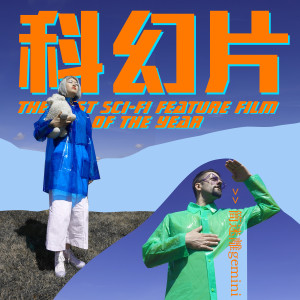 Dengarkan 科幻片 The Best Sci-Fi Feature Film Of The Year lagu dari Gemini dengan lirik