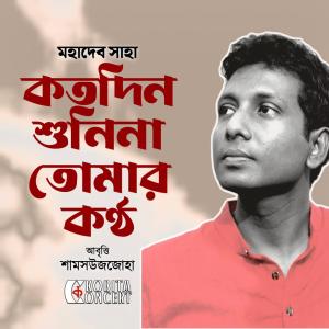 Shamsuzzoha的專輯Kotodin Shunina Tomar Kontho by Mahadev Saha | Bangla Kobita Abritti