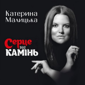 Album Серце не камінь from Катерина Малицька