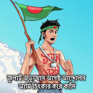 Mubin TusHar的專輯জুলাই অভ্যুত্থান আগষ্ট আন্দোলন আমি চিৎকার করে কাঁদি | July Ovvuthan August Andolan Ami Citkar Kore Kadi