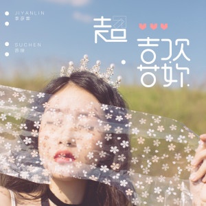 收聽季彥霖的超喜歡你歌詞歌曲