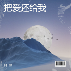 Listen to 把爱还给我 (完整版) song with lyrics from 阿影